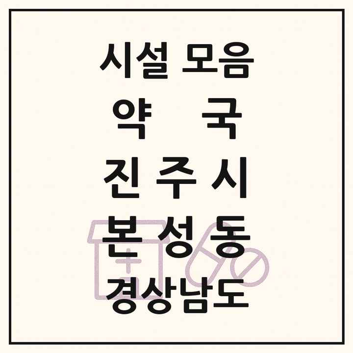 경상남도 진주시 본성동 약국 목록